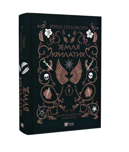 Земля Крилатих. Книга 2. Грабовська Ірина.